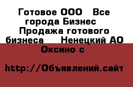Готовое ООО - Все города Бизнес » Продажа готового бизнеса   . Ненецкий АО,Оксино с.